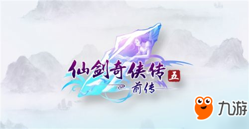 《仙剑4》《仙剑5》Steam版延期跳票 9月12日发售