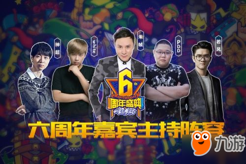 LOL6周年慶狂歡盛典即將開(kāi)啟 主持嘉賓陣容介紹