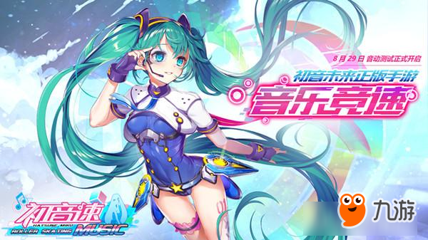 融合跑酷與競速的二次元音游 《初音速》今日開啟刪檔封測