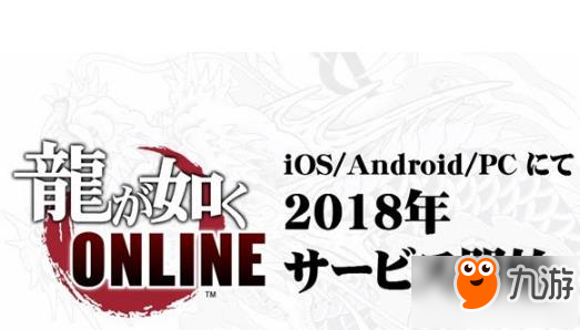 手機版如龍OL新作曝光 如龍系列將2018年全平臺上架