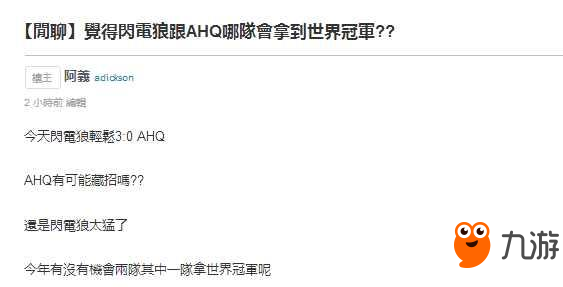 LOL台湾网友：闪电狼和AHQ哪支队伍会拿到S7世界总冠军