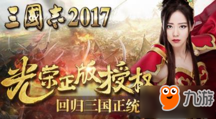 新游开测推荐 8.30三国志2017超进化物语手游合集