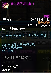 DNF國慶節(jié)預熱 8月31日刪除道具提醒