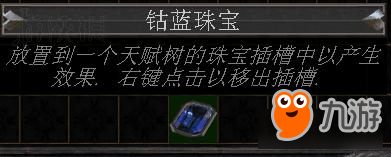 《流放之路》天赋珠宝类型及用法图文详解