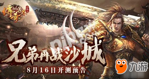 兄弟再战沙城 9187《<a id='link_pop' class='keyword-tag' href='https://www.9game.cn/chuanqishijie/'>传奇世界</a>正版H5》将燃爆来袭