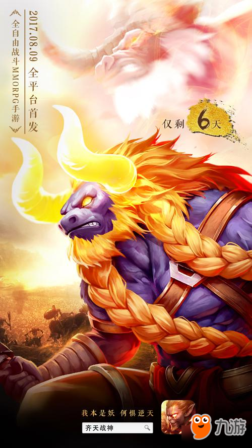 冠军明星跨界助威《齐天战神》8月9日首发