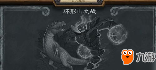 <a id='link_pop' class='keyword-tag' href='https://www.9game.cn/lscsmsyxcazb/'>炉石传说</a>环形山之战玩法介绍 本周乱斗模式卡组攻略