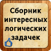 Сборник логических задачек下载地址