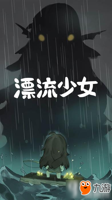 漂流少女iOS怎么玩 漂流少女玩法技巧分享
