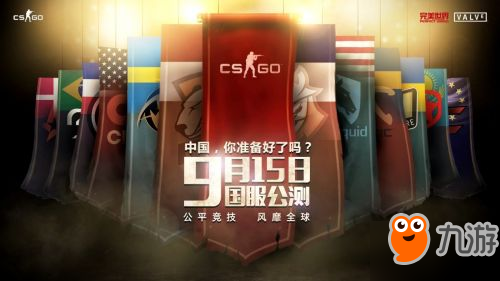 《CS:GO》国服到来 9月15日开测 你准备好了吗