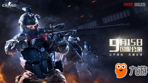 《CS:GO》国服到来 9月15日开测 你准备好了吗