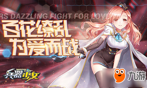 《兵器少女》9月4日全平台上线 首发宣传CG曝光