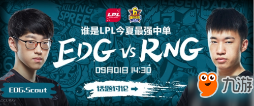 LPL夏季賽決賽投票地址公布 雙全華班EDG、RNG爭奪冠軍