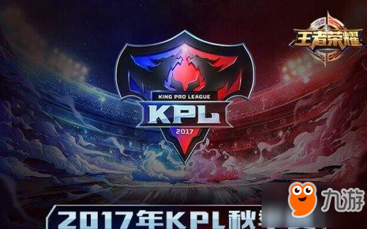 王者榮耀2017KPL秋季賽賽程和參賽隊伍公布