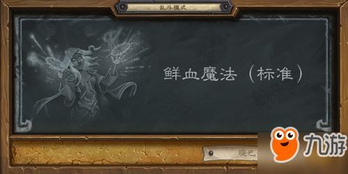 爐石傳說本周亂斗已出爐 標(biāo)準(zhǔn)鮮血魔法再度登場