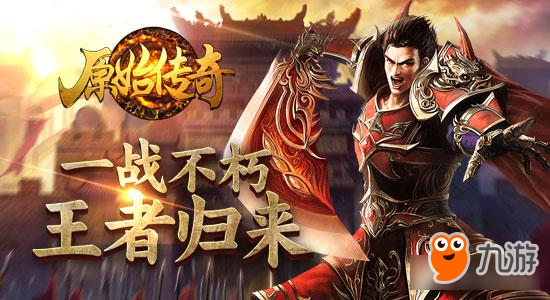 乱世之争 《原始传奇》手游进阶攻略助你称霸