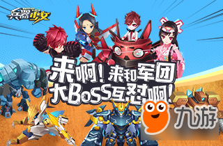 兵器少女軍團(tuán)BOSS玩法 開(kāi)刷限時(shí)BOSS