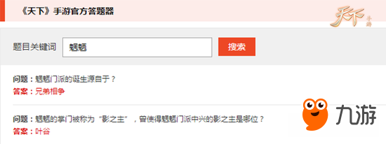 《天下》手游大荒怪题不会答？ 送个神器帮你忙