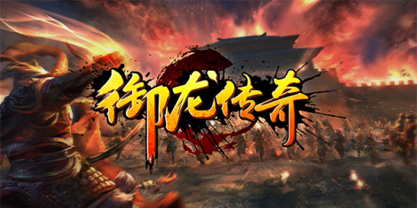 《御龙传奇》之背景介绍