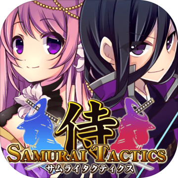 武士tactics