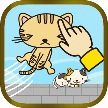 ねこつかみ～新感覚激ムズパズルゲーム～