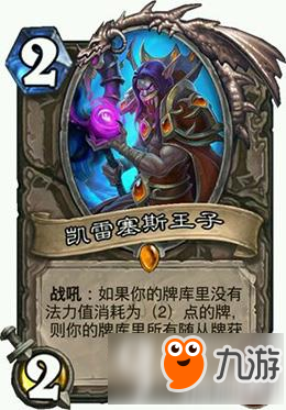 炉石传说凯雷萨斯王子竞技场怎么搭配 新卡点评