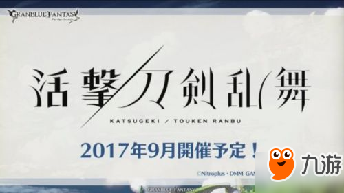 《碧藍(lán)幻想》將與《活擊刀劍亂舞》動畫開展合作