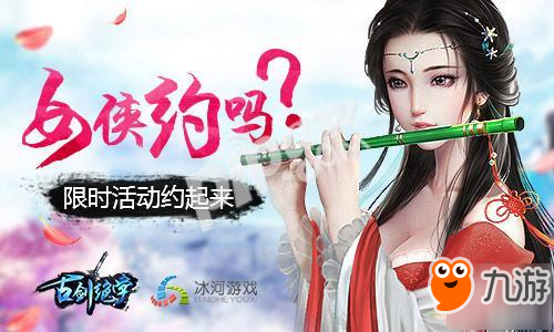 女俠約嗎?冰河游戲《古劍絕學(xué)》限時(shí)活動(dòng)起底