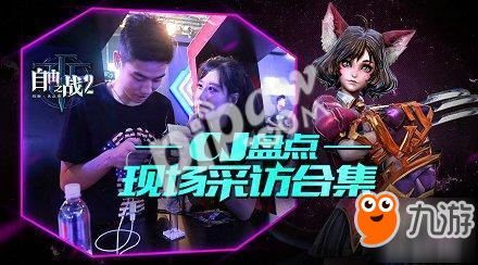 玩家眼中的《<a id='link_pop' class='keyword-tag' href='https://www.9game.cn/zyzz2/'>自由之战2</a>》!2017ChinaJoy现场采访合集