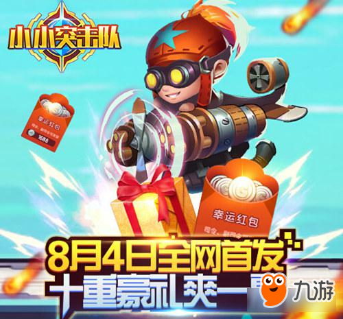 海量英雄激爽射击 《小小突击队》全网震撼首发