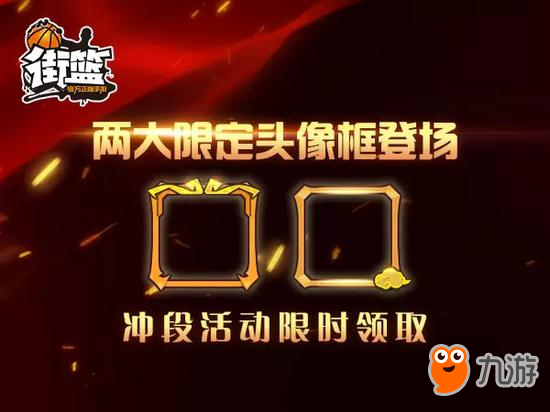 《街篮》天蓬元帅套装降临 冲段赢限定头像框