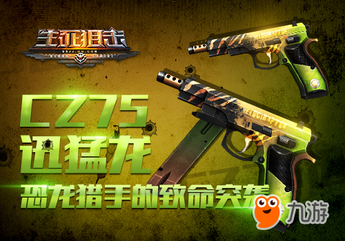 恐龍獵手的致命突襲 《生死狙擊》CZ75迅猛龍