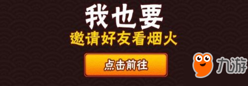 火影忍者手游共赏烟火大会400金币领取地址