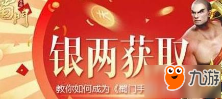 蜀门手游赚钱攻略 教你如何变游戏富豪