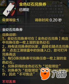 《天涯明月刀》金色砭石兑换券介绍