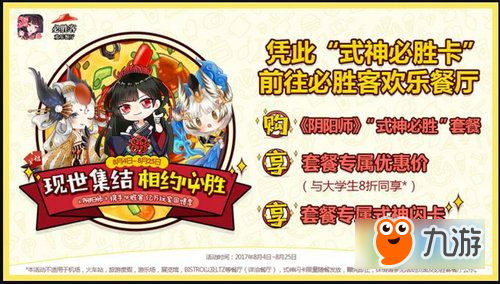 阴阳师携手必胜客亿万玩家回馈季 8月4日-25日吃必胜餐赢闪卡