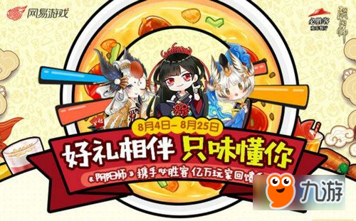 阴阳师携手必胜客亿万玩家回馈季 8月4日-25日吃必胜餐赢闪卡