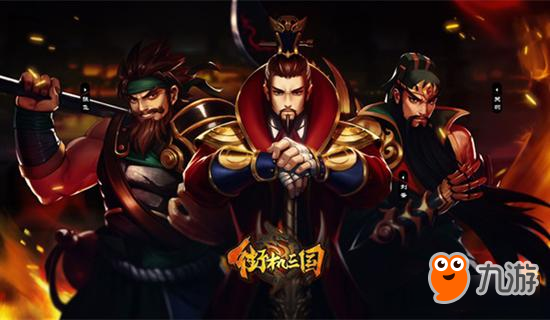 和亲密基友共同作战《街机三国》2V2玩法即将登场