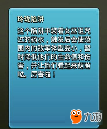 部落沖突玲瓏陷阱有什么用 5周年新兵種玲瓏陷阱技能