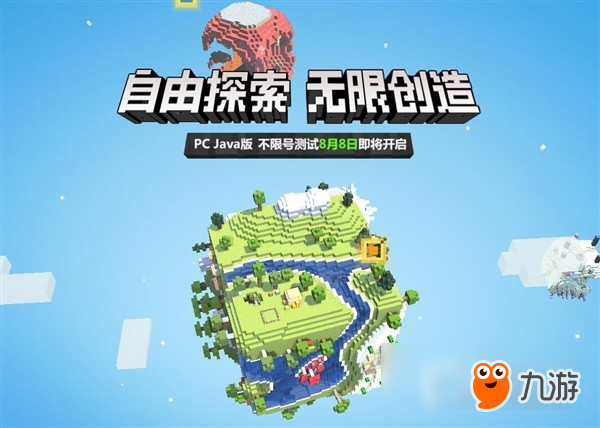 不限号 《我的世界》中国版PC Java版今日开测
