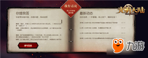 光明的未來(lái)你來(lái)定 光明大陸玩家議會(huì)火熱進(jìn)行中