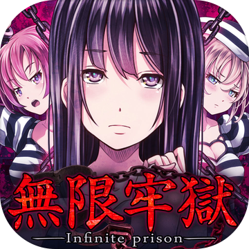 无限牢狱