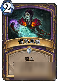 炉石传说冰封王座的骑士术士新卡吸取灵魂