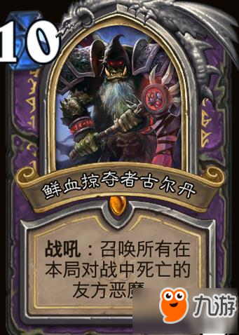 炉石传说鲜血收割者古尔丹召唤恶魔点评 适合狂野