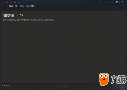 Steam错误代码101/103怎么办 错误代码解决方案