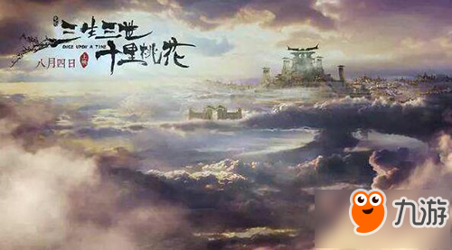 感受真实修仙世界 《三生三世十里桃花-桃花醉》ios即将上线