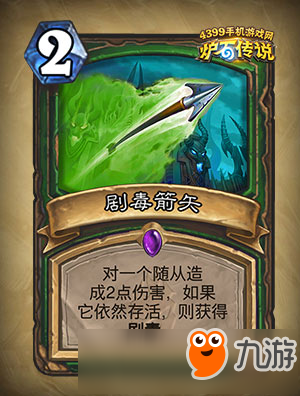炉石传说剧毒箭矢图鉴 杀敌一千自损八百
