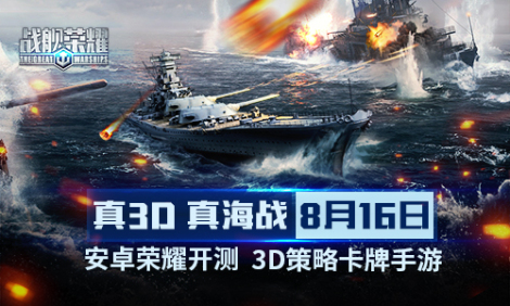 《战舰荣耀》特色玩法介绍