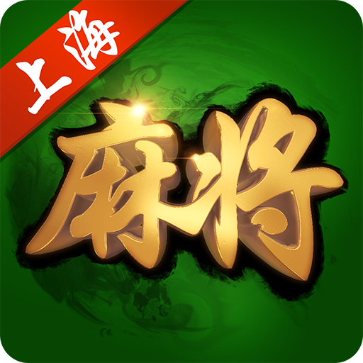 得仕上海敲麻