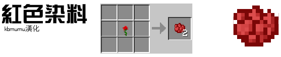 《我的世界》中国版染料合成表一览